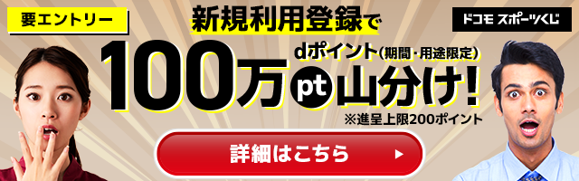新規利用登録でdポイント（期間・用途限定）100万pt山分け！今すぐエントリー！