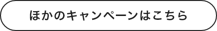 ほかのキャンペーンはこちら