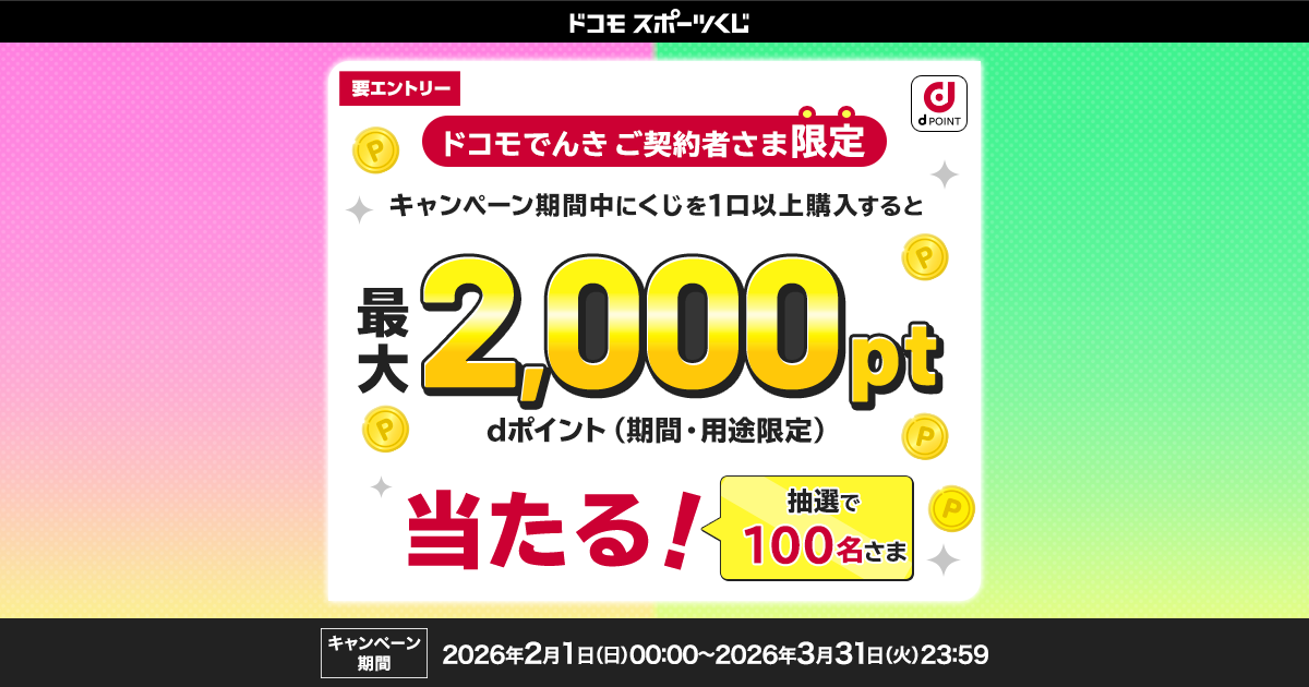 ドコモスポーツくじ｜ドコモでんきご契約者さま限定キャンペーン｜NTT