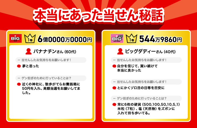 本当にあった当せん秘話