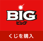 くじを1口以上購入する