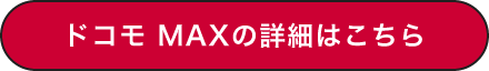 ドコモ MAXの詳細はこちら