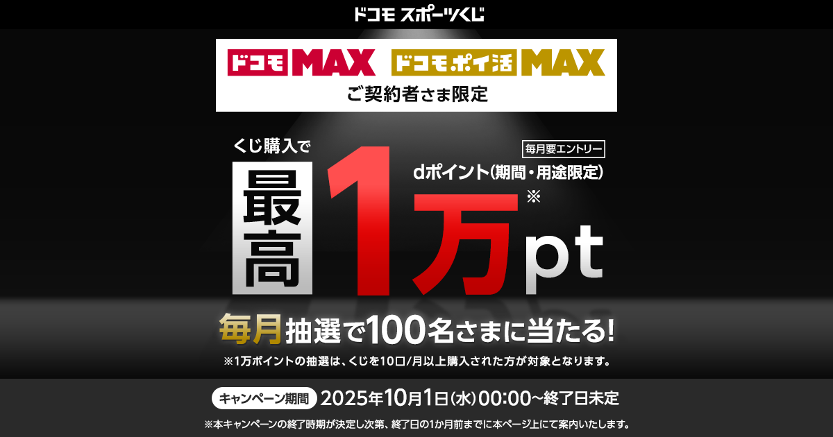 ドコモスポーツくじ｜ドコモ MAX・ドコモ ポイ活 MAXご契約者さま限定