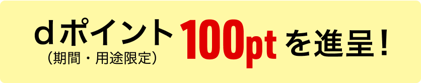 dポイント（期間・用途限定）100ptを進呈！