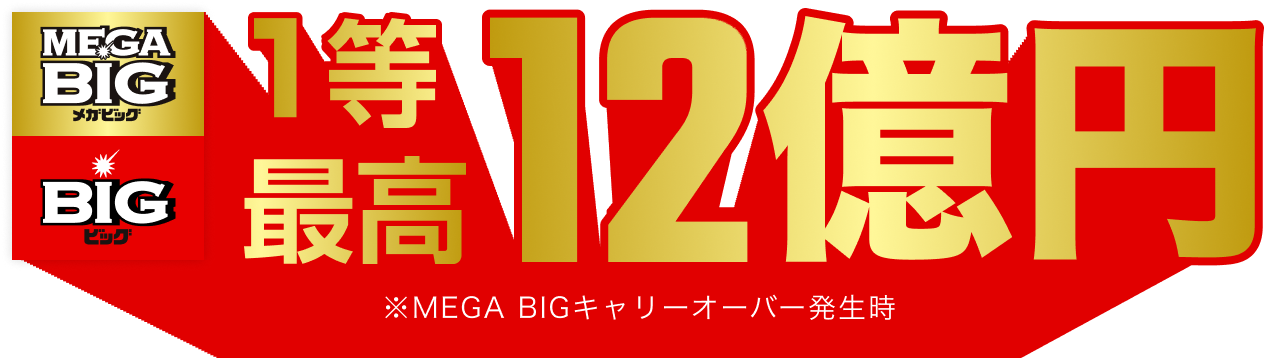BIG, MEGA BIG1等最高12億円 ※MEGA BIGキャリーオーバー発生時
