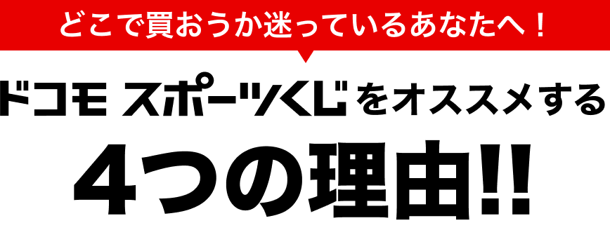 どこで買おうか迷っているあなたへ！ ドコモスポーツくじをオススメする4つの理由!!