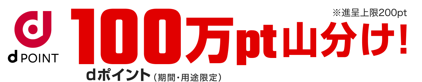 dポイント（期間・用途限定）100万pt山分け！※要エントリー