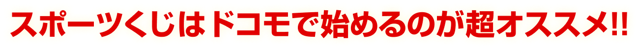 スポーツくじはドコモで始めるのが超オススメ!!