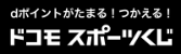 dポイントがたまる！つかえる！ ドコモスポーツくじ