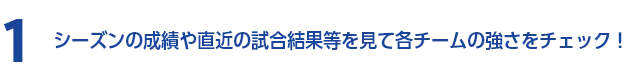 1 両チームの過去の成績を参考に！