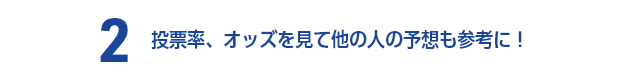 2 くじの投票率や、オッズをみて、他の人の予想を参考に！