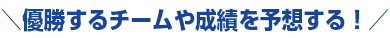 優勝するチームや成績を予想する！