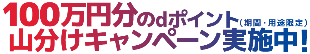 4/30 23:59まで 最大4,000円分のdポイント(期間・用途限定)が当たる！