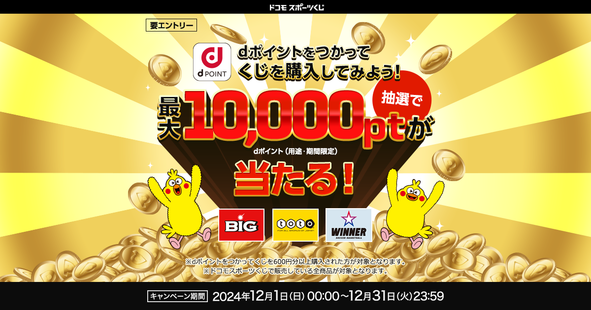 ドコモスポーツくじ｜dポイントで購入してみようキャンペーン｜NTT