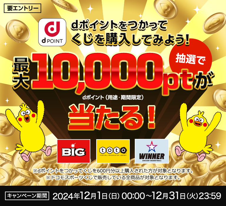 dポイントをつかってくじを購入してみよう！抽選でdポイント（期間・用途限定）最大10,000ptが当たる！キャンペーン期間 2024年12月1日(日)00:00～12月31日(火)23:59
