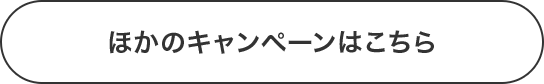 ほかのキャンペーンはこちら