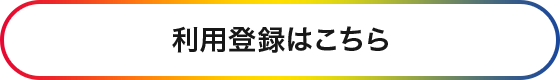 利用登録はこちら
