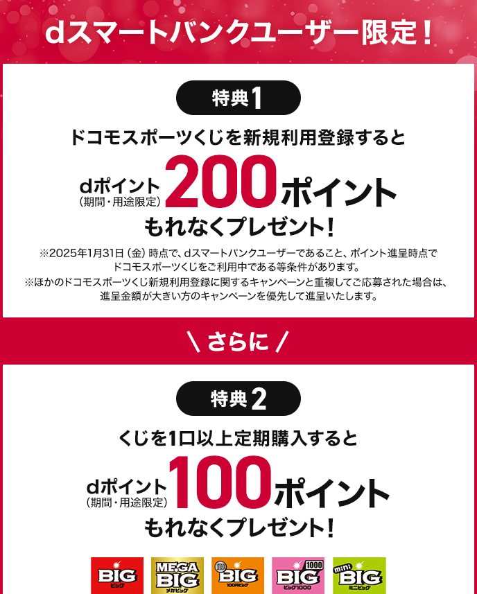 ドコモスポーツくじ｜dスマートバンクユーザー限定！ドコモスポーツ