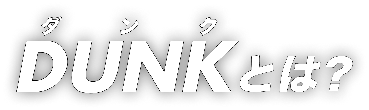 DUNKとは?