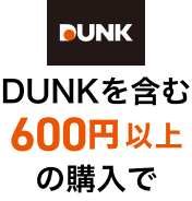 DUNKを含む600円以上の購入で