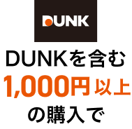 DUNKを含む1,000円以上の購入で