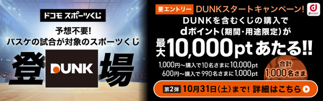 予想不要！バスケの試合が対象のスポーツくじDUNK登場！DUNKを含むくじの購入でdポイント（期間・用途限定）最大10,000ポイントがあたる！2026年10月31日（土）まで