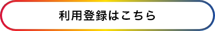利用登録はこちら