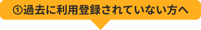 ドコモスポーツくじを過去に利用登録されていない方へ