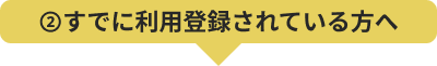 ドコモスポーツくじをすでに利用登録されている方へ