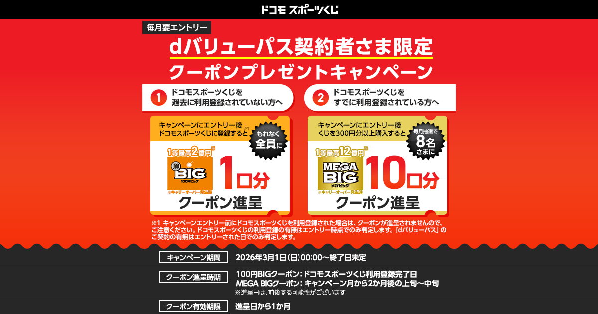 ドコモスポーツくじ｜ドコモスポーツくじ×dバリューパスキャンペーン
