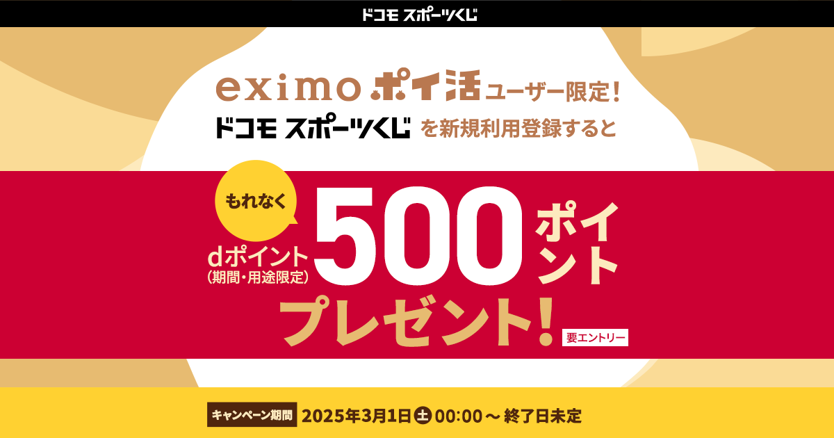 ドコモスポーツくじ｜eximo ポイ活ユーザー限定！ドコモスポーツくじを
