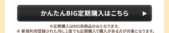 かんたんBIG定期購入はこちら