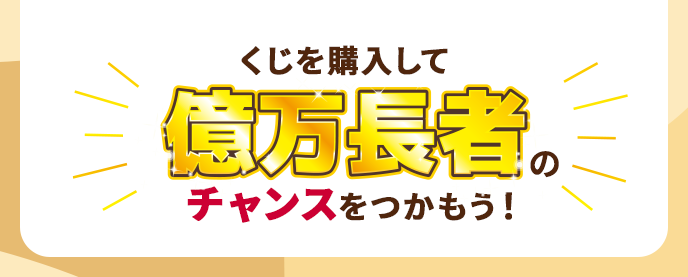 くじを購入して億万長者のチャンスをつかもう！