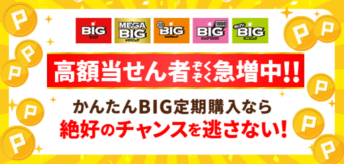 高額当せん者ぞくぞく急増中！かんたんBIG定期購入なら絶好のチャンスを逃さない！