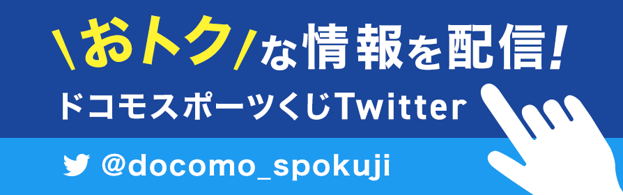 おトクな情報を配信！ ドコモスポーツくじ公式Twitter @docomo_spokujiをチェック