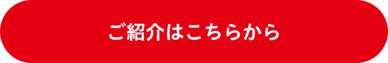 ご紹介はこちらから02
