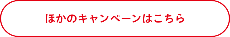 ほかのキャンペーンはこちら