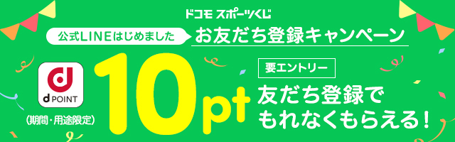 公式LINEはじめました お友だち登録キャンペーン 友だち登録でもれなくdポイント（期間・用途限定）10ptもらえる！