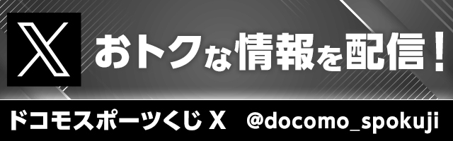 おトクな情報を配信！ ドコモスポーツくじ公式X @docomo_spokuji