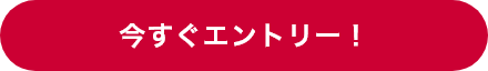 今すぐエントリー！