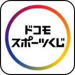ドコモ スポーツくじ公式アプリ