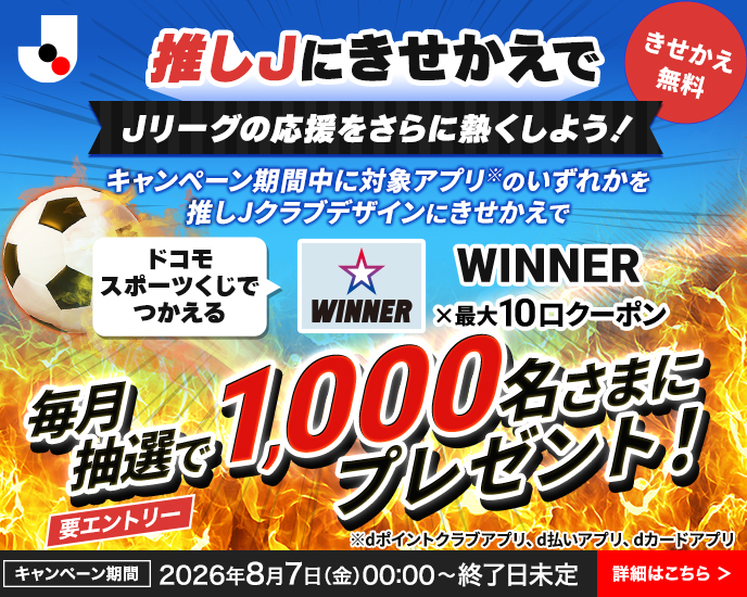 推しJにきせかえでJリーグの応援をさらに熱くしよう！キャンペーン期間中に対象アプリのデジタル券面を変更で、WINNER 最大10口クーポンを抽選で毎月1,000名さまにプレゼント！