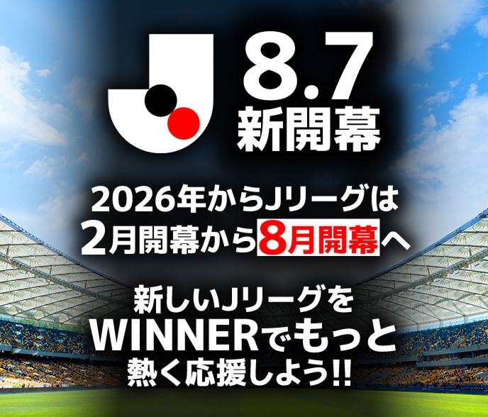 2026年からJリーグは2月開幕から8月開幕へ 新しいJリーグをWINNERでもっと熱く応援しよう！
