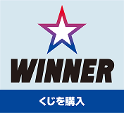 くじを購入