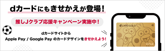 dカードにもきせかえが登場！推しJクラブ応援キャンペーン実施中！