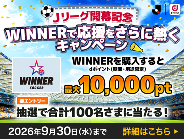 Jリーグ開幕記念キャンペーン開催中！WINNERを1口以上購入すると、dポイント（期間・用途限定）1,000ポイントが抽選で90名さまに当たる！WINNERを10口以上購入すると、dポイント（期間・用途限定）10,000ポイントが抽選で10名さまに当たる！2026年9月30日（水）まで