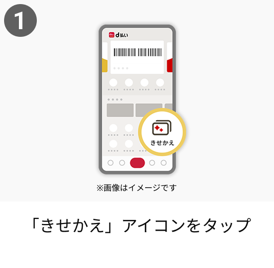 d払いアプリできせかえする手順1