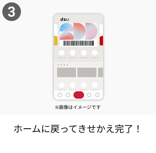 d払いアプリできせかえする手順3