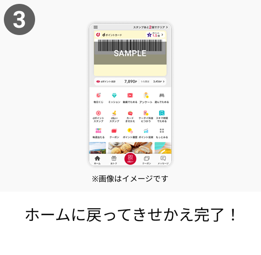 dポイントクラブアプリできせかえする手順3