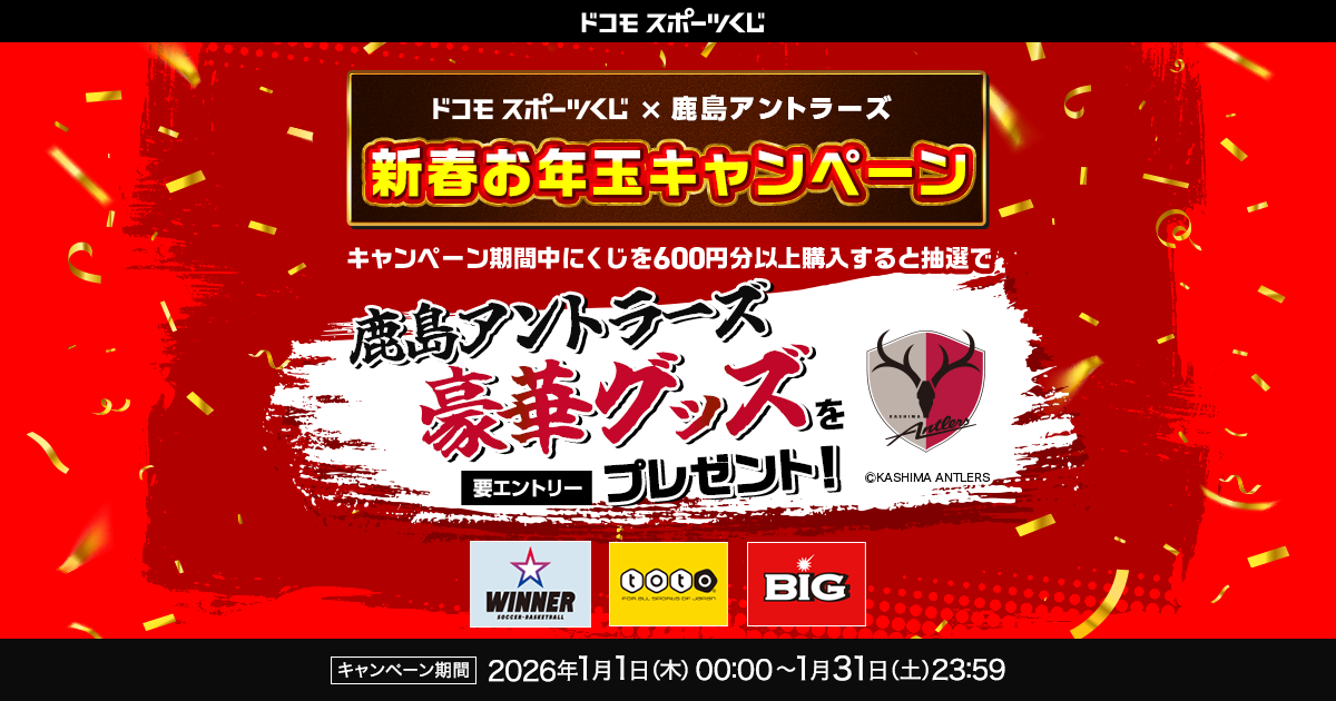 ドコモスポーツくじ｜ドコモスポーツくじ×鹿島アントラーズ新春お年玉